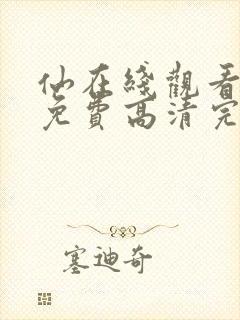 仙在线观看全集免费高清完整版