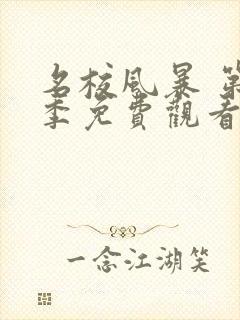 名校风暴 第4季免费观看全集