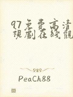 97免费高清电视剧在线观看最新版