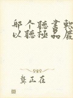 哪个听书软件可以听极品废太子