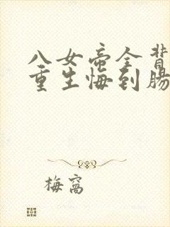 八女帝全背叛,重生悔到肠断