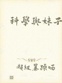 科学与妹子漫画