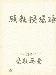 顾教授您睡了吗