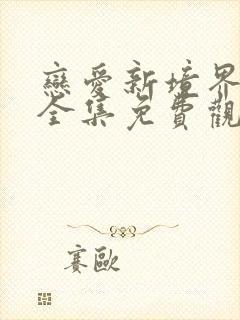 恋爱新境界动漫全集免费观看第一季