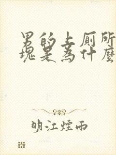 男的上厕所有血块是为什么