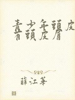 青少年头皮发红有头皮屑封面