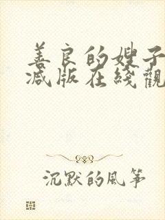 善良的嫂子未删减版在线观看