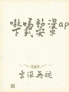 嗷呜动漫app下载安卓