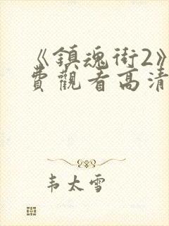 《镇魂街2》免费观看高清封面