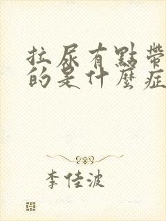 拉尿有点带红色的是什么症状