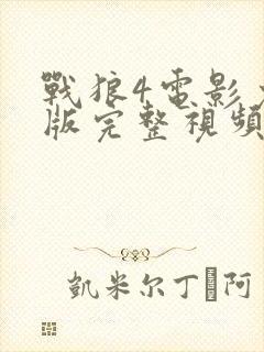 战狼4电影免费版完整视频高清播放下载