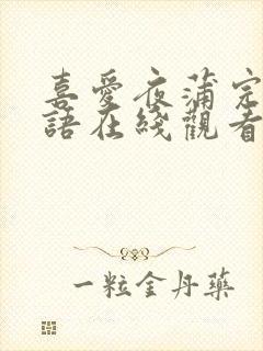 喜爱夜蒲完整粤语在线观看