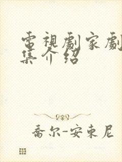 电视剧家剧情分集介绍