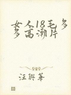 女人18毛多水多高潮片