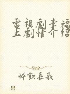 电视剧幸福在路上剧情介绍