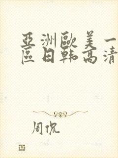亚洲欧美一区二区日韩高清在线