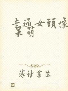 卡通女头像可爱 呆萌