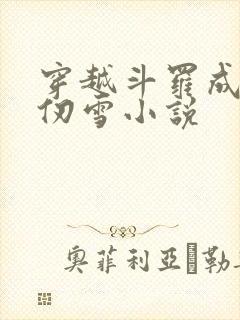 穿越斗罗成为千仞雪小说