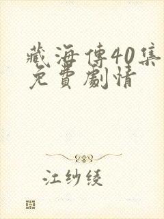 藏海传40集全免费剧情