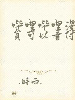 哔哩哔哩漫画会员可以看付费漫画吗