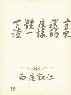 下体痒还有豆腐渣一样的东西封面