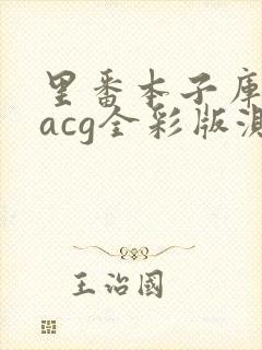 里番本子库绅士acg全彩版测评