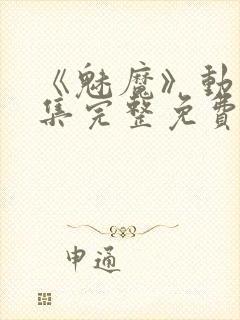 《魅魔》动漫全集完整免费观看封面