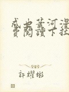 成也萧河漫画免费阅读下拉式看漫画