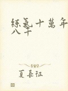 练气十万年弟子八千