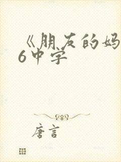 《朋友的妈妈》6中字