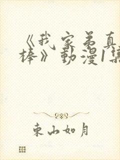 《我家弟真的很棒》动漫1集免费