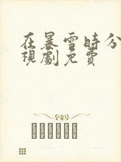 在暴雪时分的电视剧免费