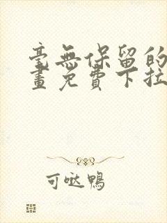 毫无保留的她漫画免费下拉式