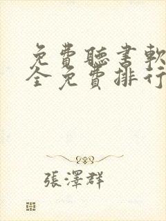 免费听书软件 全免费排行榜