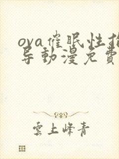 ova催眠性指导动漫免费观看