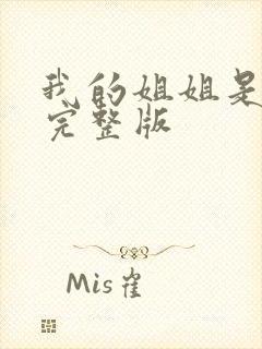 我的姐姐是法官完整版