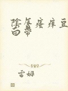 阴唇瘙痒豆腐渣白带