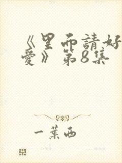 《里面请好好疼爱》第8集