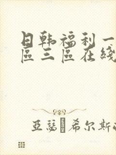 日韩福利一区二区三区在线播放视频
