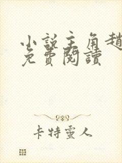 小说主角赵振国免费阅读封面