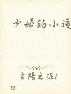 少妇的小逼诱惑