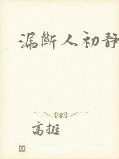 漏断人初静封面