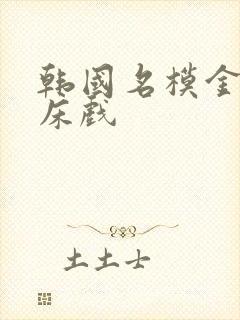 韩国名模金柳妍床戏