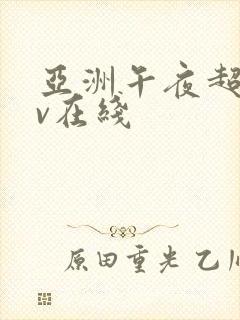 亚洲午夜超碰av在线