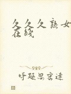 久久久熟女人妻在线