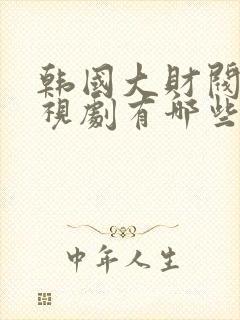 韩国大财阀的电视剧有哪些