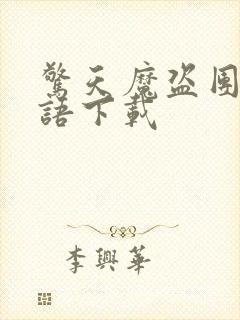 惊天魔盗团2国语下载