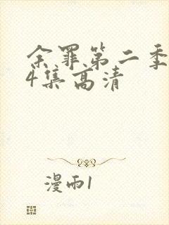 余罪第二季全24集高清