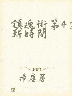 镇魂街第4季更新时间