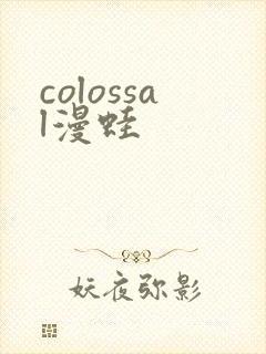 colossal漫蛙